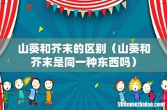 山葵和芥末是同一种东西吗 山葵和芥末的区别