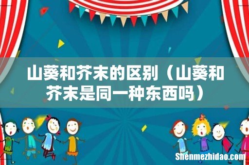 山葵和芥末是同一种东西吗 山葵和芥末的区别