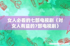 对女人有益的7部电视剧 女人必看的七部电视剧