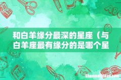 与白羊座最有缘分的是哪个星座 和白羊缘分最深的星座