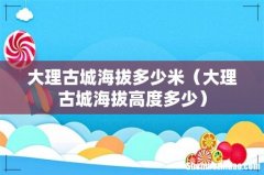 大理古城海拔高度多少 大理古城海拔多少米