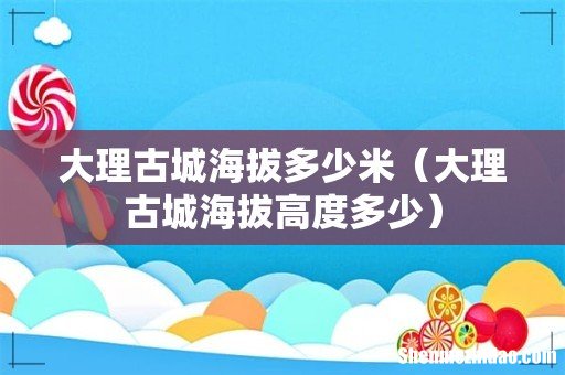 大理古城海拔高度多少 大理古城海拔多少米