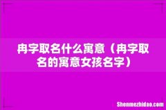 冉字取名的寓意女孩名字 冉字取名什么寓意