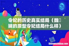 魏嬿婉的原型令妃结局什么样 令妃的历史真实结局