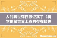 科学揭秘世界上真的存在转世吗 人的转世存在被证实了