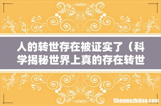 科学揭秘世界上真的存在转世吗 人的转世存在被证实了