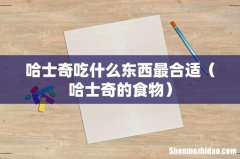 哈士奇的食物 哈士奇吃什么东西最合适
