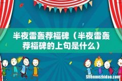 半夜雷轰荐福碑的上句是什么 半夜雷轰荐福碑