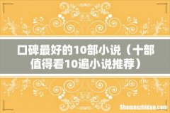 十部值得看10遍小说推荐 口碑最好的10部小说