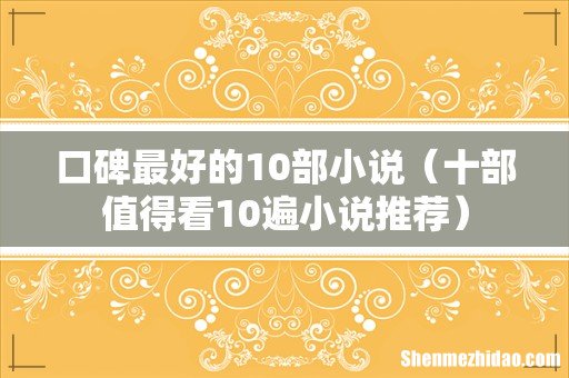 十部值得看10遍小说推荐 口碑最好的10部小说