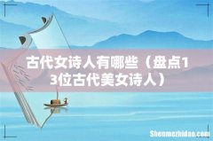 盘点13位古代美女诗人 古代女诗人有哪些