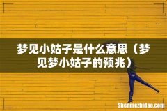 梦见梦小姑子的预兆 梦见小姑子是什么意思