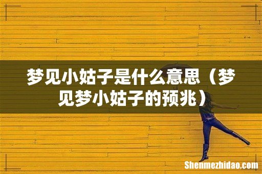 梦见梦小姑子的预兆 梦见小姑子是什么意思