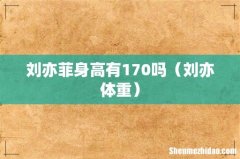 刘亦体重 刘亦菲身高有170吗