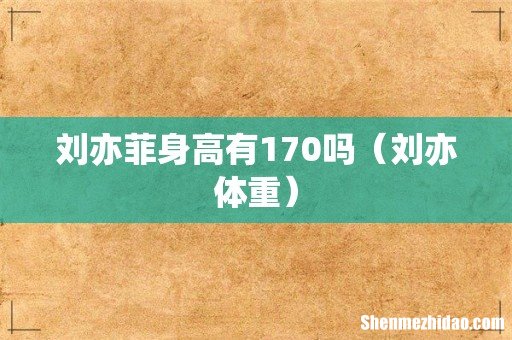刘亦体重 刘亦菲身高有170吗