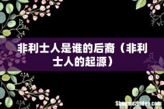 非利士人的起源 非利士人是谁的后裔