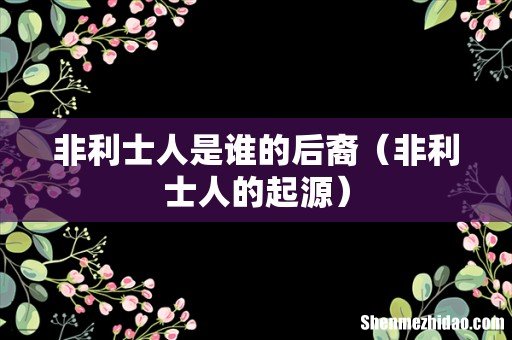 非利士人的起源 非利士人是谁的后裔