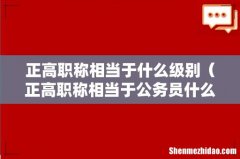 正高职称相当于公务员什么级别 正高职称相当于什么级别