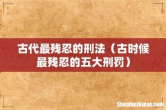 古时候最残忍的五大刑罚 古代最残忍的刑法