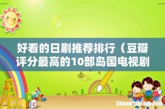 豆瓣评分最高的10部岛国电视剧 好看的日剧推荐排行