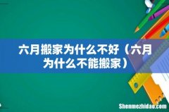 六月为什么不能搬家 六月搬家为什么不好