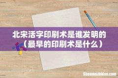 最早的印刷术是什么 北宋活字印刷术是谁发明的