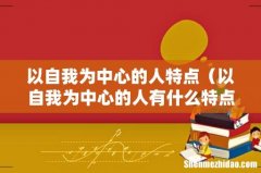 以自我为中心的人有什么特点 以自我为中心的人特点