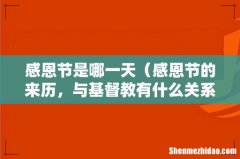 感恩节的来历，与基督教有什么关系 感恩节是哪一天
