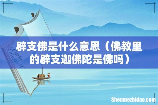 佛教里的辟支迦佛陀是佛吗 辟支佛是什么意思