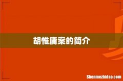 胡惟庸案的简介
