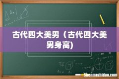古代四大美男（古代四大美男身高)