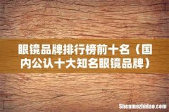 国内公认十大知名眼镜品牌 眼镜品牌排行榜前十名