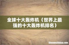 世界上最强的十大轰炸机排名 全球十大轰炸机