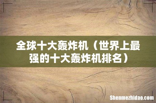 世界上最强的十大轰炸机排名 全球十大轰炸机