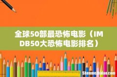 IMDB50大恐怖电影排名 全球50部最恐怖电影