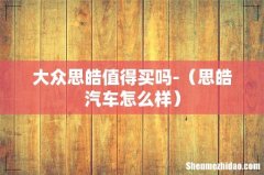 思皓汽车怎么样 大众思皓值得买吗-
