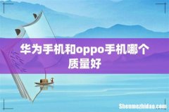 华为手机和oppo手机哪个质量好