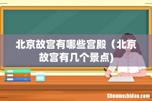 北京故宫有哪些宫殿(北京故宫有几个景点)
