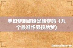 孕妇梦到结婚是胎梦吗（九个最准怀男孩胎梦)