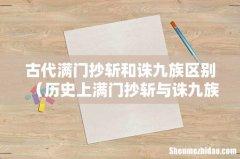 历史上满门抄斩与诛九族的不同 古代满门抄斩和诛九族区别