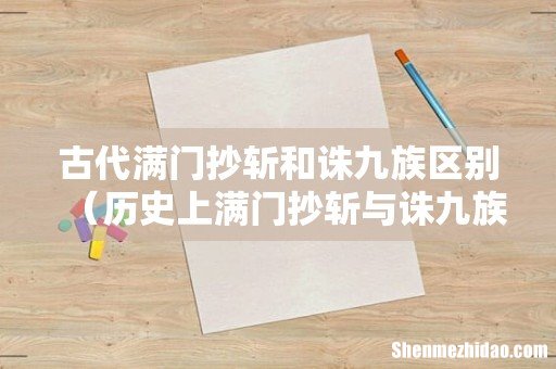 历史上满门抄斩与诛九族的不同 古代满门抄斩和诛九族区别