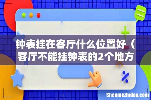 客厅不能挂钟表的2个地方 钟表挂在客厅什么位置好