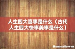 古代人生四大快事美事是什么 人生四大喜事是什么