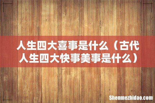 古代人生四大快事美事是什么 人生四大喜事是什么