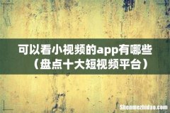 盘点十大短视频平台 可以看小视频的app有哪些