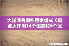 盘点大洋洲14个国家和9个属地 大洋洲有哪些国家组成