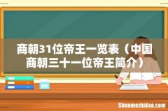 中国商朝三十一位帝王简介 商朝31位帝王一览表