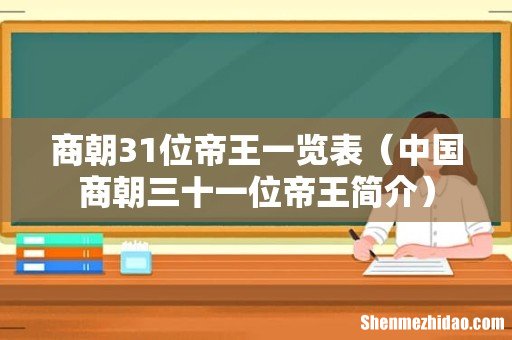 中国商朝三十一位帝王简介 商朝31位帝王一览表