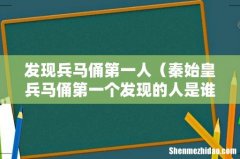 秦始皇兵马俑第一个发现的人是谁 发现兵马俑第一人