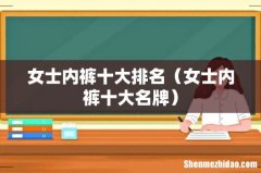 女士内裤十大名牌 女士内裤十大排名